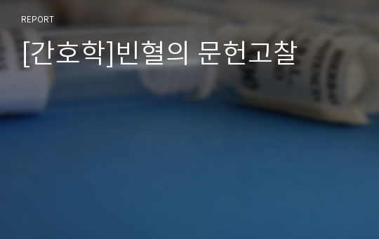 [간호학]빈혈의 문헌고찰