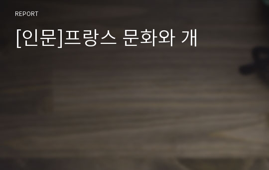 [인문]프랑스 문화와 개