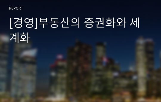 [경영]부동산의 증권화와 세계화