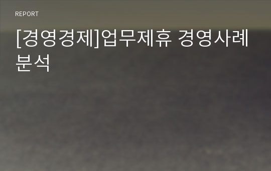 [경영경제]업무제휴 경영사례분석