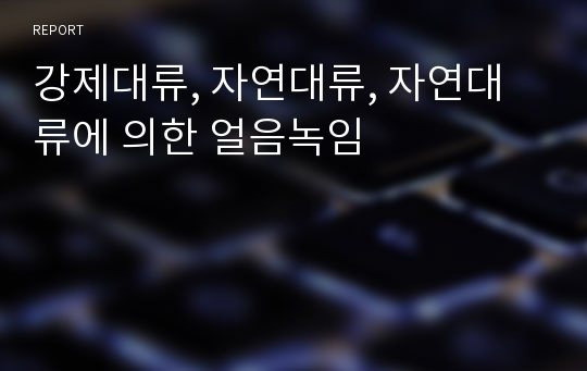 강제대류, 자연대류, 자연대류에 의한 얼음녹임