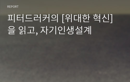 피터드러커의 [위대한 혁신]을 읽고, 자기인생설계