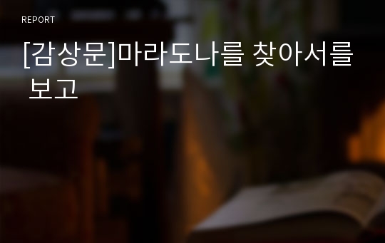 [감상문]마라도나를 찾아서를 보고