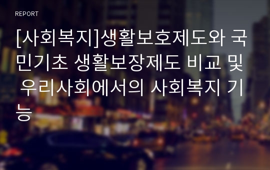 [사회복지]생활보호제도와 국민기초 생활보장제도 비교 및 우리사회에서의 사회복지 기능