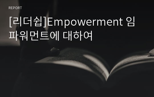 [리더쉽]Empowerment 임파워먼트에 대하여
