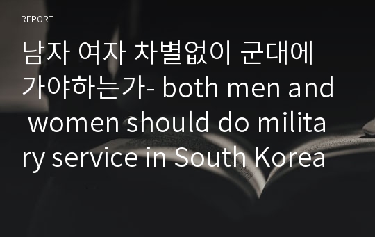 남자 여자 차별없이 군대에 가야하는가- both men and women should do military service in South Korea