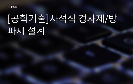 [공학기술]사석식 경사제/방파제 설계