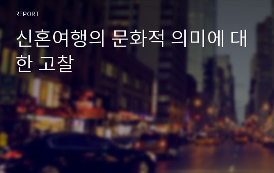 신혼여행의 문화적 의미에 대한 고찰