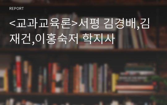 &lt;교과교육론&gt;서평 김경배,김재건,이홍숙저 학지사