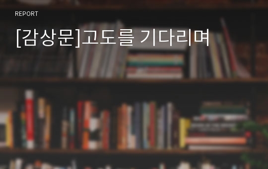 [감상문]고도를 기다리며