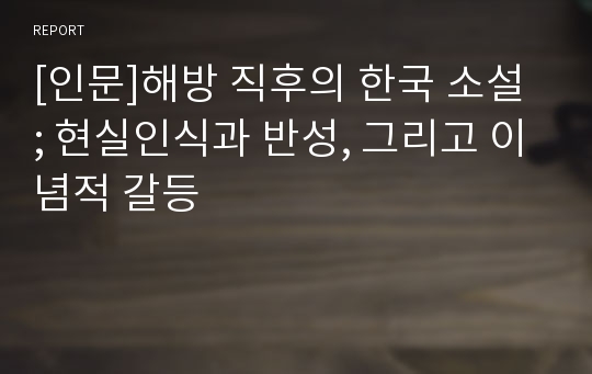 [인문]해방 직후의 한국 소설 ; 현실인식과 반성, 그리고 이념적 갈등