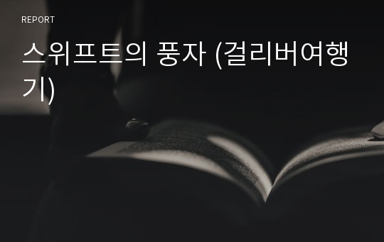 스위프트의 풍자 (걸리버여행기)