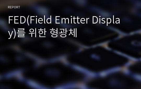 FED(Field Emitter Display)를 위한 형광체