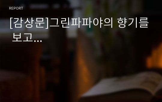 [감상문]그린파파야의 향기를 보고...