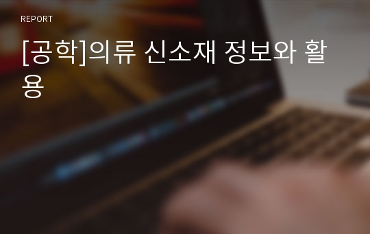 [공학]의류 신소재 정보와 활용