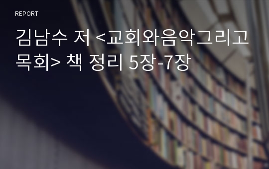 김남수 저 &lt;교회와음악그리고목회&gt; 책 정리 5장-7장