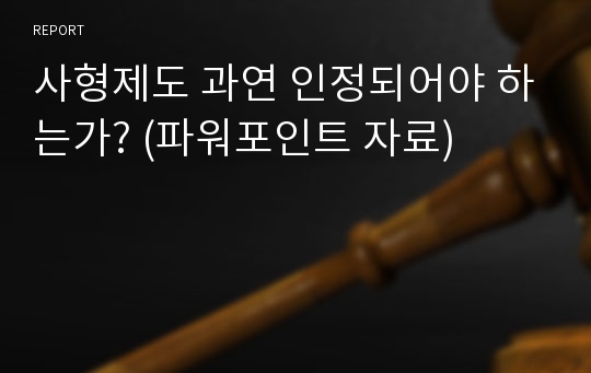 사형제도 과연 인정되어야 하는가? (파워포인트 자료)