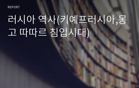 러시아 역사(키예프러시아,몽고 따따르 침입시대)