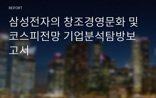 삼성전자의 창조경영문화 및 코스피전망 기업분석탐방보고서