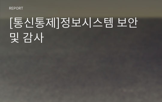 [통신통제]정보시스템 보안 및 감사