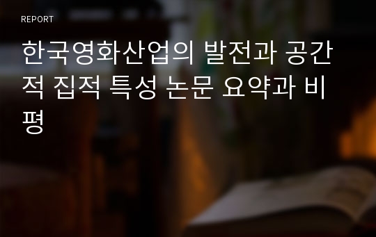 한국영화산업의 발전과 공간적 집적 특성 논문 요약과 비평