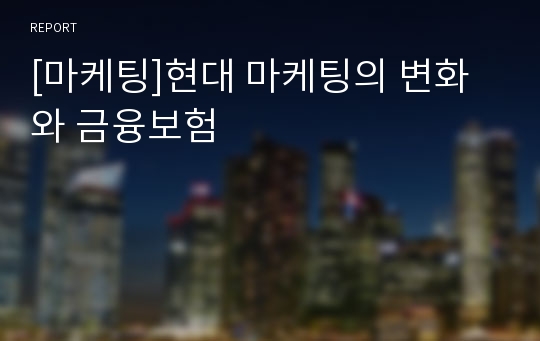 [마케팅]현대 마케팅의 변화와 금융보험