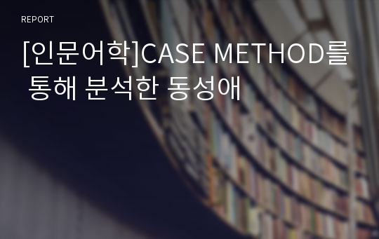 [인문어학]CASE METHOD를 통해 분석한 동성애