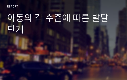 아동의 각 수준에 따른 발달 단계