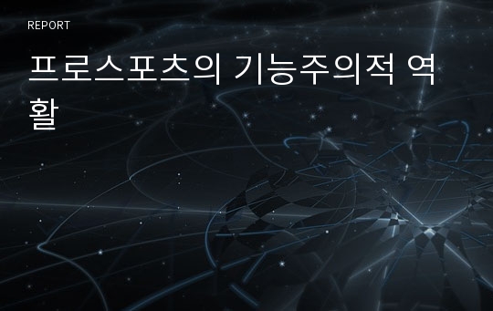 프로스포츠의 기능주의적 역활