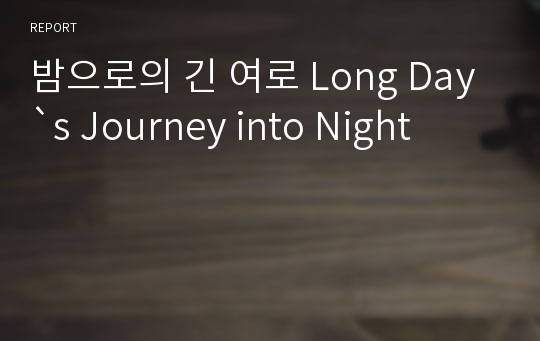 밤으로의 긴 여로 Long Day`s Journey into Night
