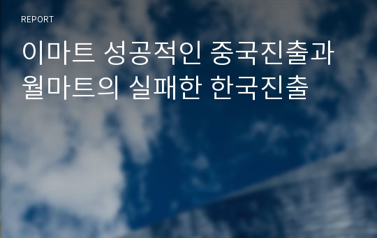 이마트 성공적인 중국진출과 월마트의 실패한 한국진출