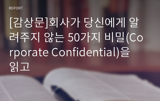 [감상문]회사가 당신에게 알려주지 않는 50가지 비밀(Corporate Confidential)을 읽고