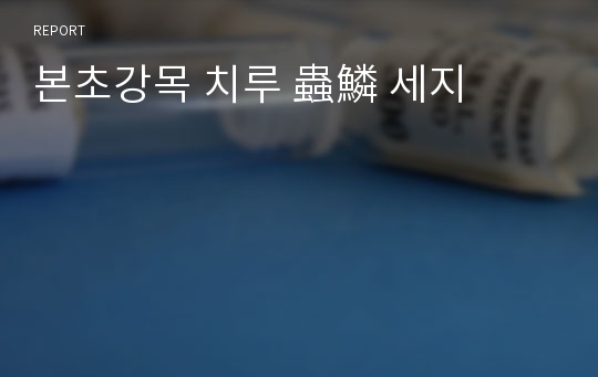 본초강목 치루 蟲鱗 세지