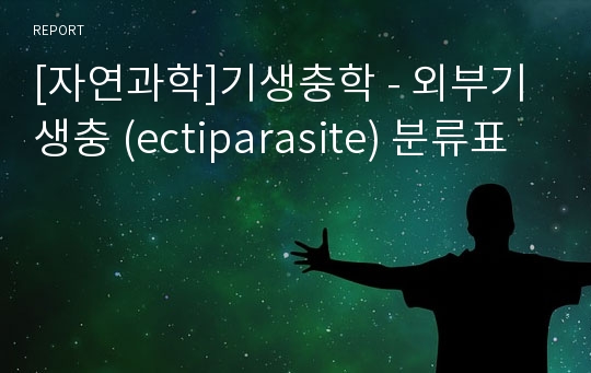 [자연과학]기생충학 - 외부기생충 (ectiparasite) 분류표