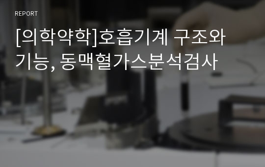 [의학약학]호흡기계 구조와 기능, 동맥혈가스분석검사