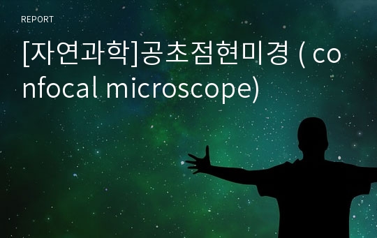 [자연과학]공초점현미경 ( confocal microscope)