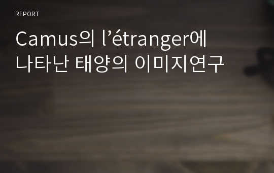 Camus의 l’étranger에 나타난 태양의 이미지연구