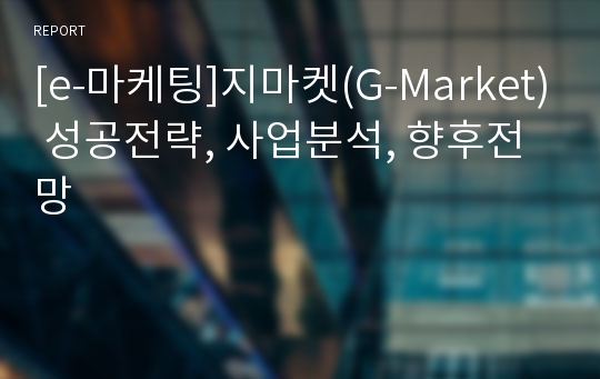 [e-마케팅]지마켓(G-Market) 성공전략, 사업분석, 향후전망