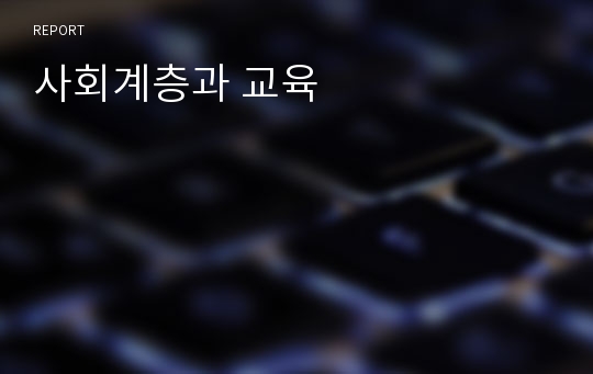 사회계층과 교육