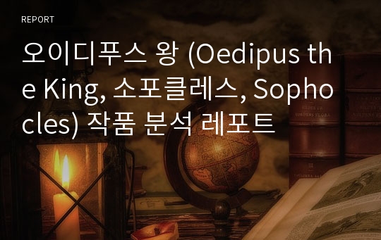 오이디푸스 왕 (Oedipus the King, 소포클레스, Sophocles) 작품 분석 레포트