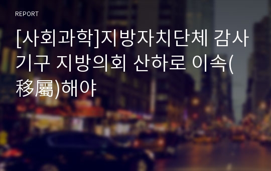 [사회과학]지방자치단체 감사기구 지방의회 산하로 이속(移屬)해야