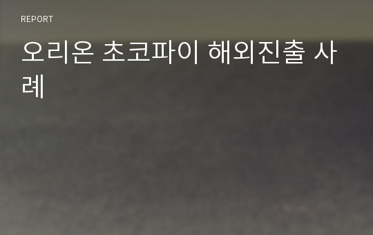 오리온 초코파이 해외진출 사례