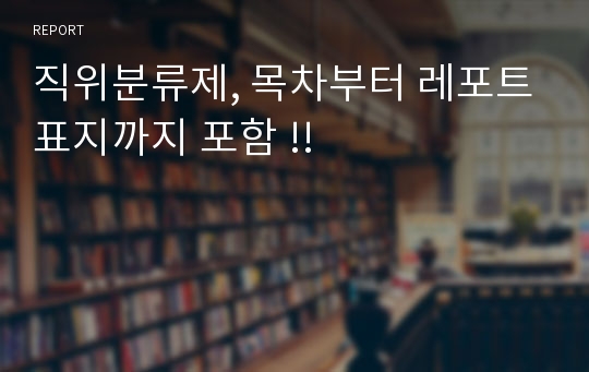 직위분류제, 목차부터 레포트표지까지 포함 !!