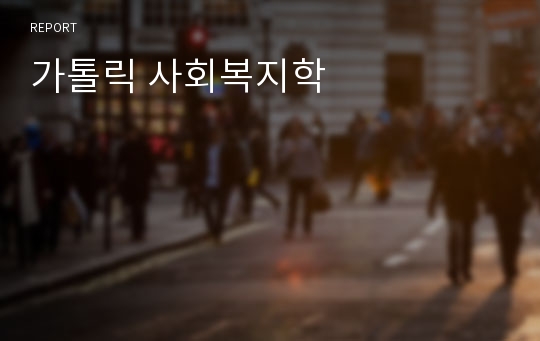 가톨릭 사회복지학