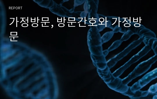 가정방문, 방문간호와 가정방문