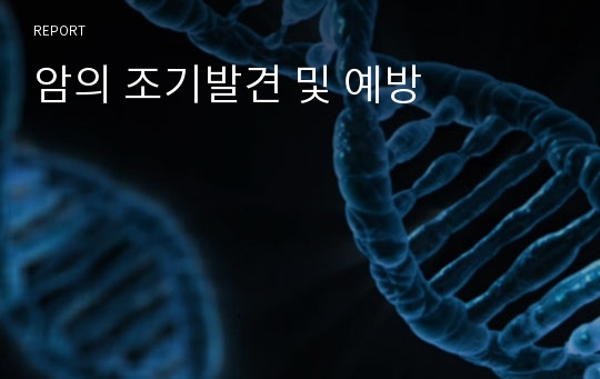 암의 조기발견 및 예방