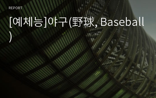 [예체능]야구(野球, Baseball)