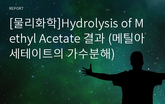 [물리화학]Hydrolysis of Methyl Acetate 결과 (메틸아세테이트의 가수분해)