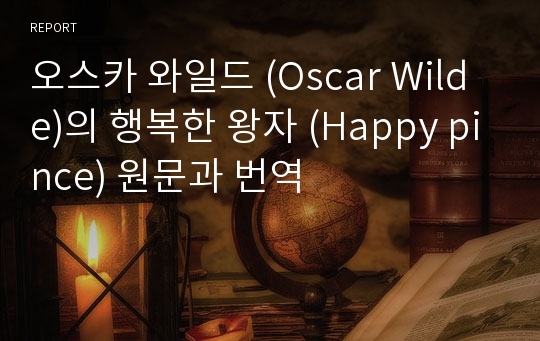 오스카 와일드 (Oscar Wilde)의 행복한 왕자 (Happy pince) 원문과 번역