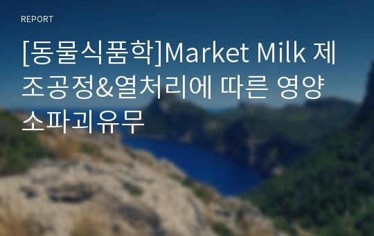 [동물식품학]Market Milk 제조공정&amp;열처리에 따른 영양소파괴유무